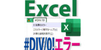 Excelで「#DIV/0!」になる0除算エラー４種類と対処法
