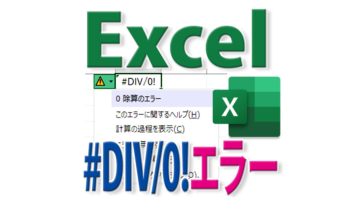 Excelで「#div/0!」になる0除算エラー４種類と対処法