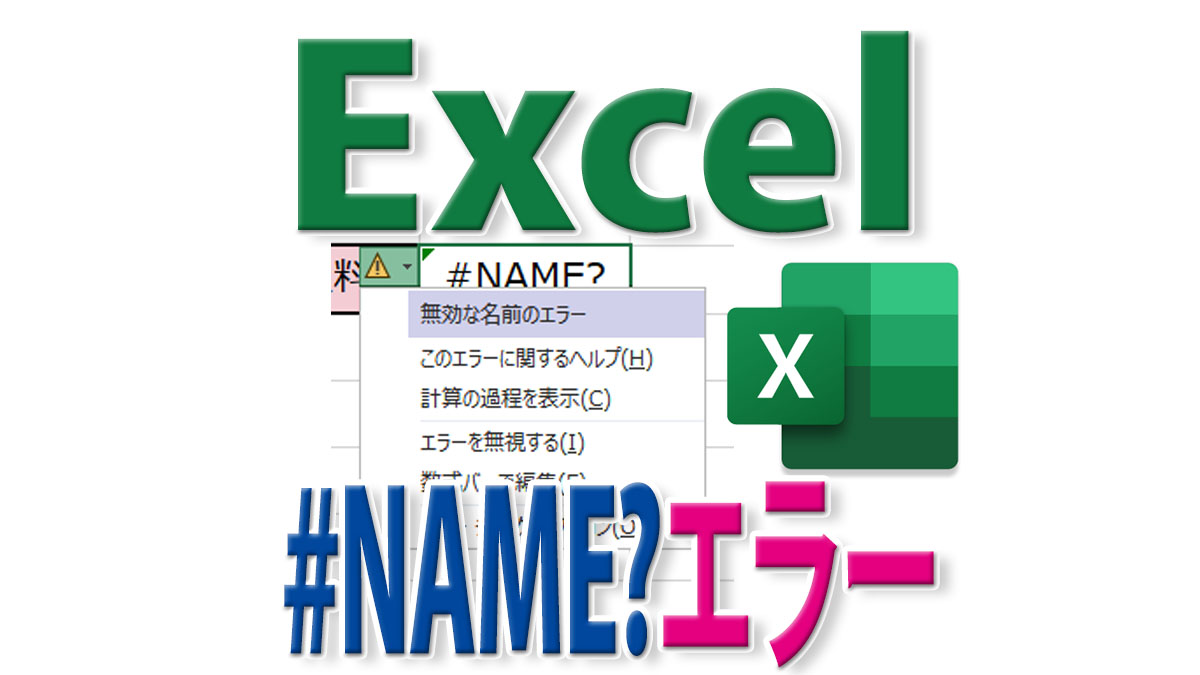 Excelの計算結果が#NAME?エラーになるのはなぜ？原因と修正方法