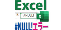 #NULL!とは？Excelでこのエラーが出る意味と修正・回避法