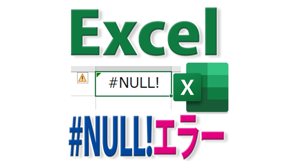 #NULL!とは？Excelでこのエラーが出る意味と修正・回避法