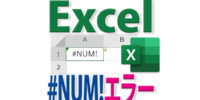 #NUM!とは？Excelでこのエラーが出る意味と回避する方法