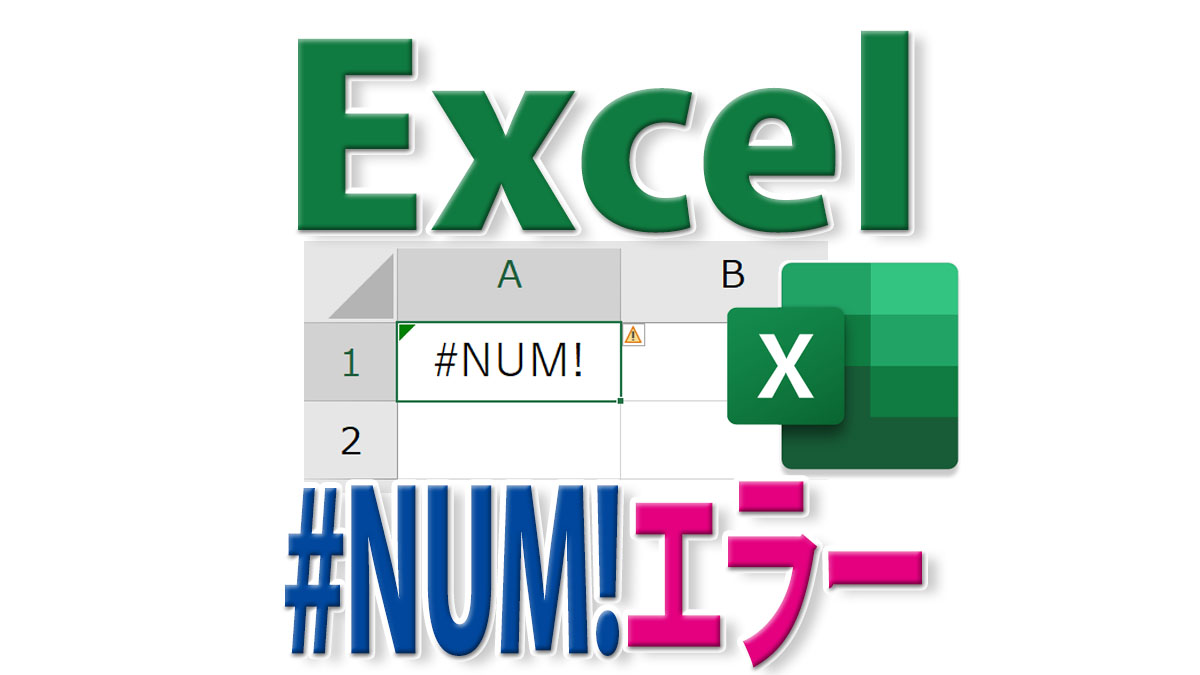 #NUM!とは？Excelでこのエラーが出る意味と回避する方法