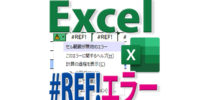 #REF!とは？Excelでこのエラーが出る意味と回避する方法