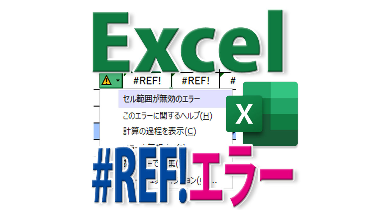 #REF!とは？Excelでこのエラーが出る意味と回避する方法