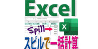「スピル」で同じ計算を一括処理！Excel作業の効率化