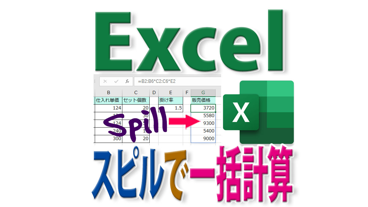 「スピル」で同じ計算を一括処理！Excel作業の効率化