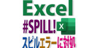 Excelで発生する「#スピル!」エラーの種類と対処法