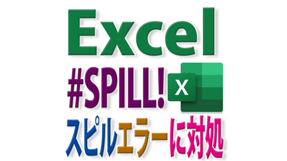 Excelで発生する「#スピル!」エラーの種類と対処法