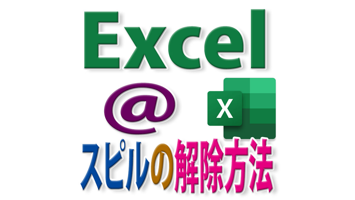 Excelのスピルを解除するには？