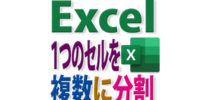 Excelで１つのセル内の文字を２段に分けて簡単な表を見やすく区切る