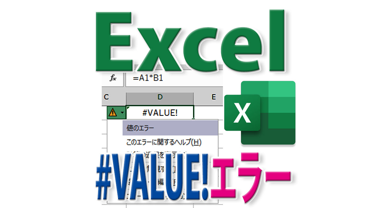 Excelの計算結果が#VALUE!エラーになるのは何故？２つの原因と修正方法