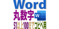 丸数字は50まで、51以上をWordで作る方法とコピペ用の丸数字51～100