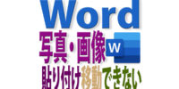 Wordで写真・画像の貼り付けと移動が自由にならない時は？