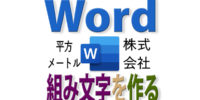 Wordで組み文字（株式会社など小さい文字の２段組）を作るには？
