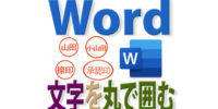 Wordで文字を◯（丸）で囲むには？｜２文字以上の印鑑マークも作れる