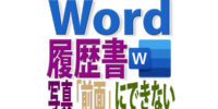 Wordで履歴書に貼り付けた写真が「前面」にできない時の対処法