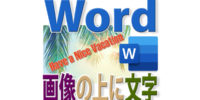 Wordで写真・画像の上に文字を入れ、おしゃれに重ねる方法