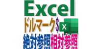 絶対参照＝ドルマーク$でセル固定すればExcelの計算はうまくいく！