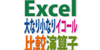 大なり小なりイコール以上以下「比較」演算子の使い分け
