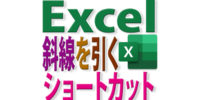 Excelで斜線を引くショートカットキー