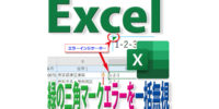 Excelで緑の三角マークを一度に消す方法と一部の原因だけ無視する方法