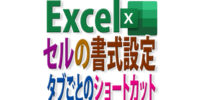 セルの書式設定をタブ（罫線タブや配置タブ）ごとに開くショートカット