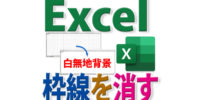 Excelでシートの枠線を消して白無地背景にする方法