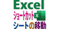Excelのシートの移動をショートカットで！時間の節約に効く短縮キー