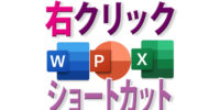 Excel・Word・パワポでマウス無し「右クリック」ショートカット