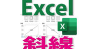 Excelで斜線の引き方・正しい向き・複数セルに斜線を引く・斜線を消す