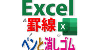 Excelのペンと消しゴムで手描きするように線を引く・線を消すには？