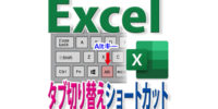 Excelでタブ切り替えショートカットはキーボードのAltキーから