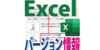 Excel （Office365）の最新バージョン情報を確認するには？