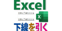 Excelで文字に下線を引くには？ショートカット・消す・伸ばす