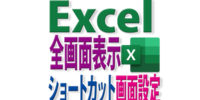 Excelで全画面表示を実行・解除するショートカットと画面設定
