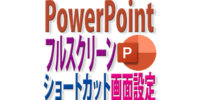 PowerPointで画面モードをフルスクリーンに切り替えるには？