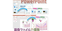 PowerPointでまとめた図やスライドを画像ファイルで保存する方法