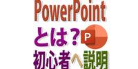 PowerPointって何に使うアプリ？Office初心者へパワポについて説明