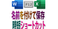 Excel・Wordで「名前を付けて保存」する【時短】ショートカット