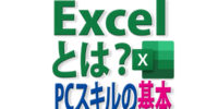 Excelとは何か？PC超初心者と初心者へExcelスキルの基本を解説