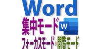 Wordのフォーカスモード・閲覧モードで集中モード編集