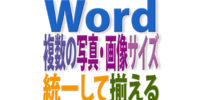 Wordで複数の写真・画像サイズを統一してピタッと揃えるには？