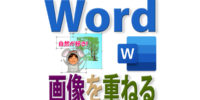 Wordで画像の上に画像を重ねて編集する操作