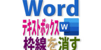 Wordでテキストボックスの枠線を消すには？