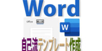 Wordで使い回せる自己流テンプレートを作る手順