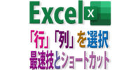 Excelの行列を選択する最速技とショートカットキー