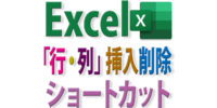 Excelで行列の挿入・削除と下・右方向へ行列追加のショートカットキー