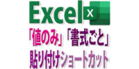 Excelのコピーで「値だけ」「書式だけ」貼り付けるショートカット